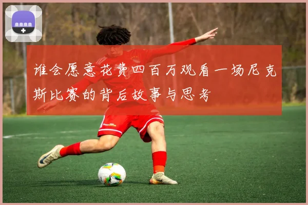 谁会愿意花费四百万观看一场尼克斯比赛的背后故事与思考