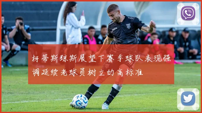 柯蒂斯琼斯展望下赛季球队表现强调延续老球员树立的高标准